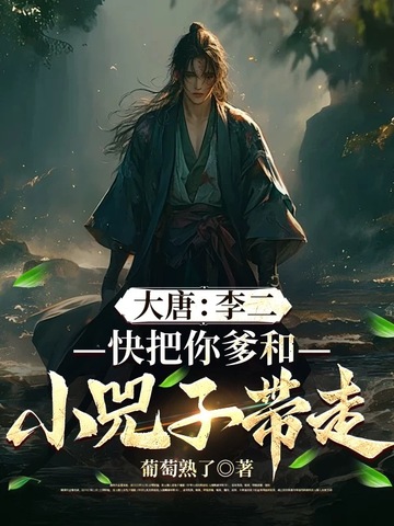 大唐：李二，快把你爹和小兕子带走