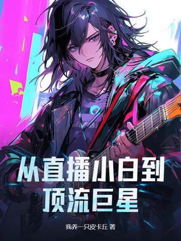 从直播小白到顶流巨星