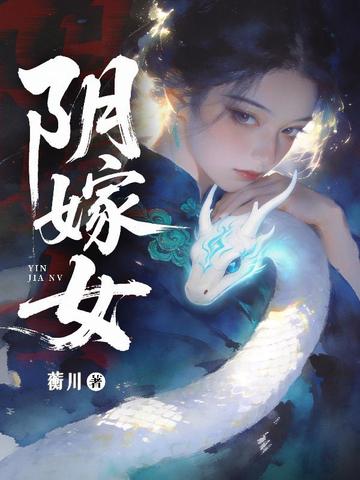 阴嫁女