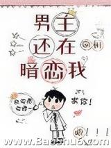 男主还在暗恋我（全集）