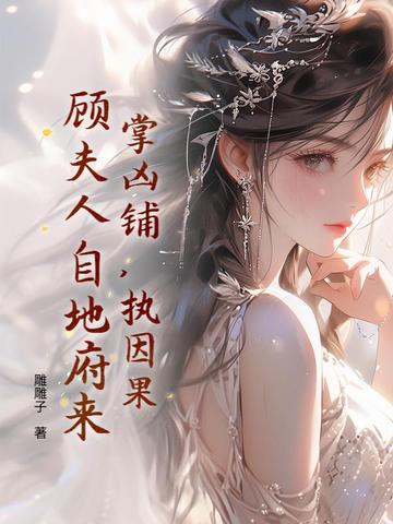 掌凶铺，执因果，顾夫人自地府来