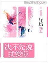 决不先说我爱你（全集）