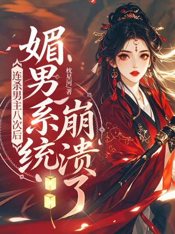 连杀男主八次后，媚男系统崩溃了