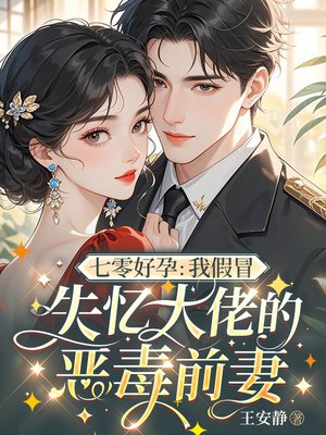 七零好孕：我假冒失忆大佬的恶毒前妻